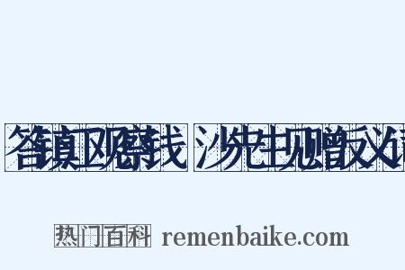 答镇江观察钱玙沙先生见赠反义词是什么意思的图片